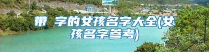 带珅字的女孩名字大全(女孩名字参考)