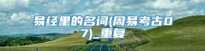 易经里的名词(周易考古07)_重复