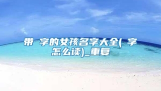 带镕字的女孩名字大全(镕字怎么读)_重复