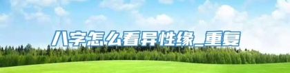 八字怎么看异性缘_重复