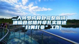 二人转罗成算卦完整版词(通榆县多措并举扎实推进“扫黄打非”工作)
