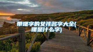 带曙字的女孩名字大全(曙是什么字)