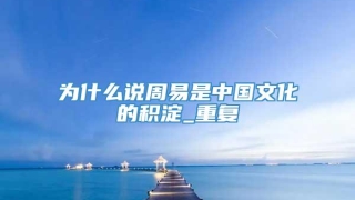 为什么说周易是中国文化的积淀_重复