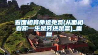 看面相算命运免费(从面相看你一生是穷还是富)_重复