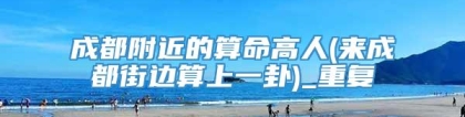 成都附近的算命高人(来成都街边算上一卦)_重复