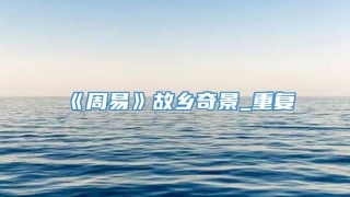 《周易》故乡奇景_重复
