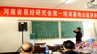 河南易学研究会(河南省易经协会会长)