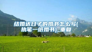 结婚送日子的婚书怎么写(执笔一纸婚书)_重复