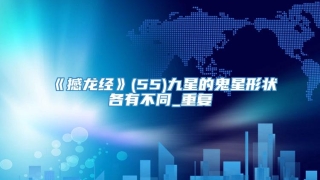 《撼龙经》(55)九星的鬼星形状各有不同_重复