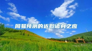 周易预测的近取诸身之应