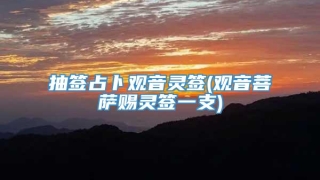 抽签占卜观音灵签(观音菩萨赐灵签一支)