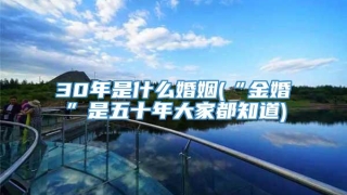 30年是什么婚姻(“金婚”是五十年大家都知道)