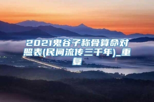 2021鬼谷子称骨算命对照表(民间流传三千年)_重复