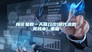 梅花易数一天算几次(明代术数类抄本)_重复