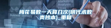 梅花易数一天算几次(明代术数类抄本)_重复