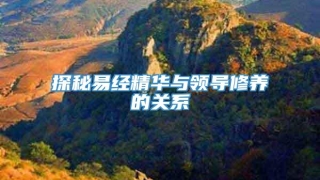 探秘易经精华与领导修养的关系