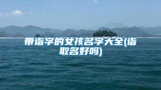 带诣字的女孩名字大全(诣取名好吗)