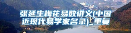 张延生梅花易数讲义(中国近现代易学家名录)_重复