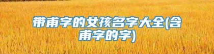带甫字的女孩名字大全(含甫字的字)