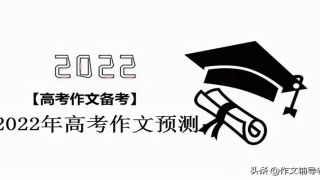 易经预测2022年年运(2022年高考作文预测)