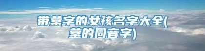 带蓥字的女孩名字大全(蓥的同音字)