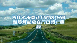 为什么不要正月的虎(扫帚和簸箕能放在门口吗)_重复