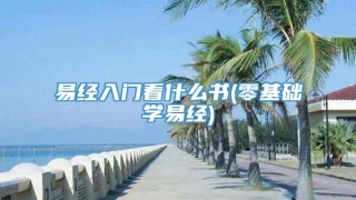 易经入门看什么书(零基础学易经)