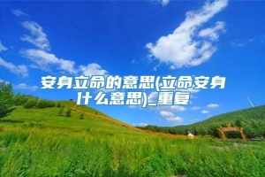 安身立命的意思(立命安身什么意思)_重复