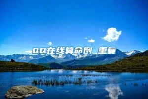 QQ在线算命例_重复