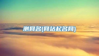 测网名(网站起名网)
