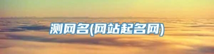测网名(网站起名网)