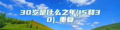 30岁是什么之年(15和30)_重复