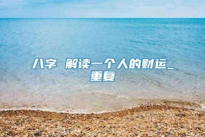 八字 解读一个人的财运_重复