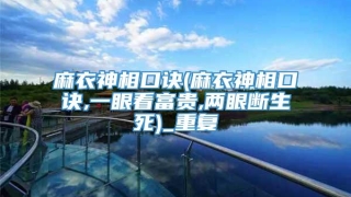 麻衣神相口诀(麻衣神相口诀,一眼看富贵,两眼断生死)_重复