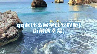 qq起什么名字比较好听(街角的幸福)