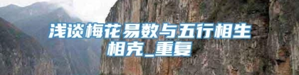 浅谈梅花易数与五行相生相克_重复