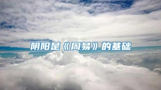 阴阳是《周易》的基础