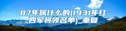 87年属什么的(1931年红四军将领名单)_重复