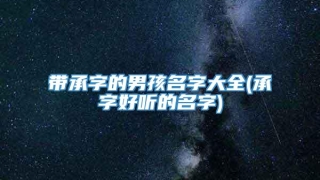 带承字的男孩名字大全(承字好听的名字)