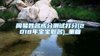 周易姓名成分测试打分(2018年宝宝取名)_重复