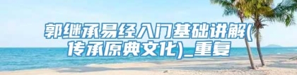 郭继承易经入门基础讲解(传承原典文化)_重复