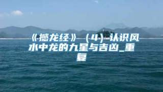 《撼龙经》（4）认识风水中龙的九星与吉凶_重复