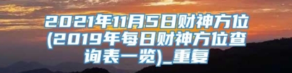 2021年11月5日财神方位(2019年每日财神方位查询表一览)_重复