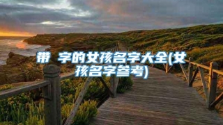 带琤字的女孩名字大全(女孩名字参考)