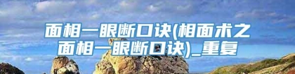 面相一眼断口诀(相面术之面相一眼断口诀)_重复