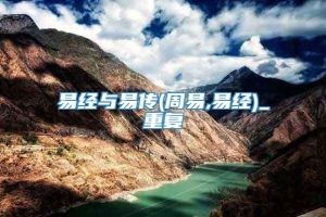 易经与易传(周易,易经)_重复