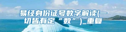 易经身份证号数字解读(一切皆有定“数”)_重复