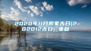 2020年11月搬家吉日(202012吉日)_重复