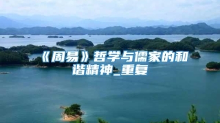 《周易》哲学与儒家的和谐精神_重复