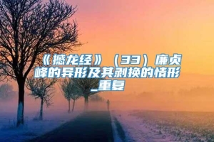 《撼龙经》（33）廉贞峰的异形及其剥换的情形_重复